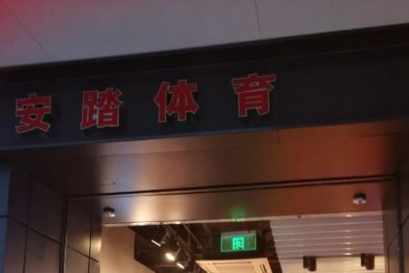 安踏有维修店吗