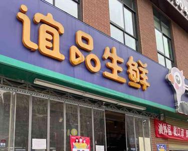 谊品生鲜储备店长值得做吗