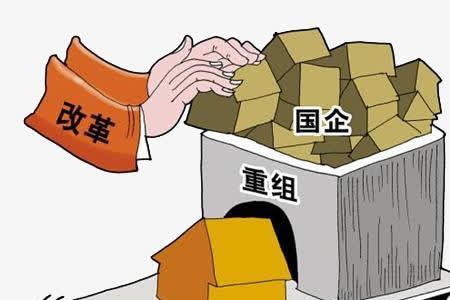 国企重组是什么意思