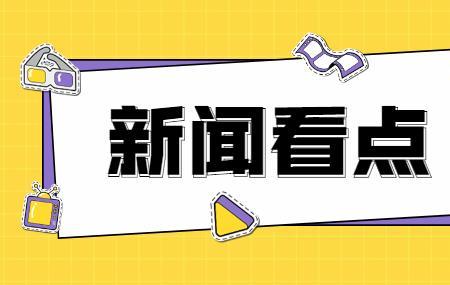 11月新闻热点事件摘抄