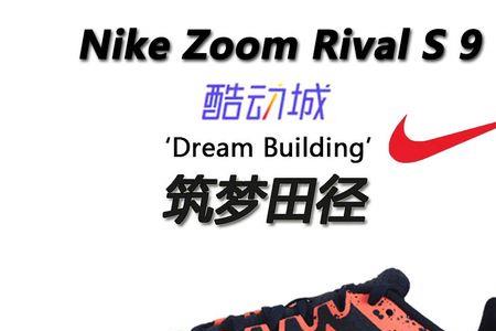 nikes9钉鞋优缺点