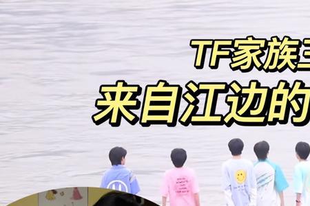 tf家族三代小时候唱的歌有哪些