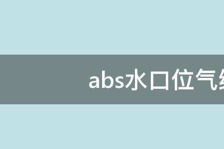 abs产品中间有气纹怎么调