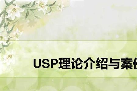 usp理论的经典例子