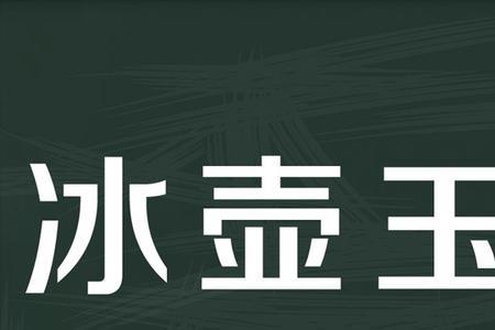 带有玉和礼字的成语