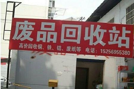 开个废品站需要什么手续好办吗