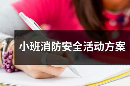 幼儿园消防主题活动文案怎么写