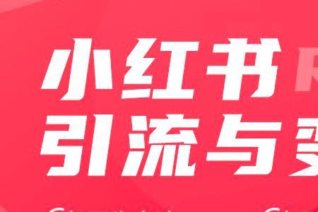 小红书2000粉丝可以做什么