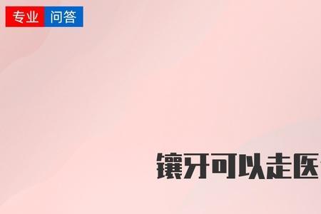 镶牙可以医保报销吗