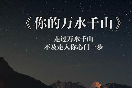 类似你的万水千山的歌