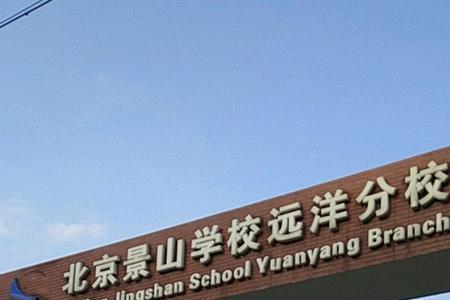 北京景山小学怎么样