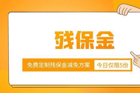 21年残保金什么时候报