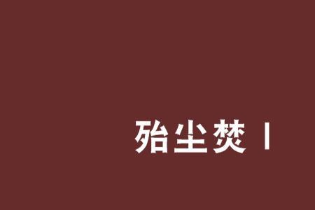 伤亡殆尽读音