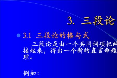 三段论推理过程可表示为