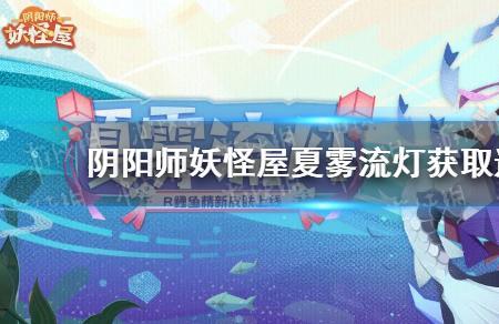 阴阳师召唤屋皮肤怎么抽