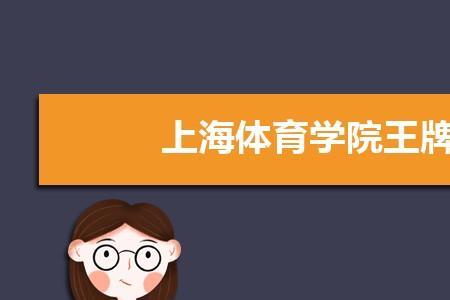 上海体育学院2022新生报到时间