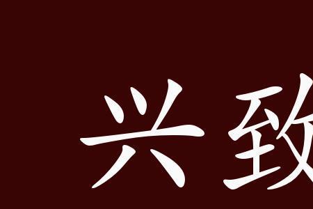 勃勃兴致是一个四字词语吗