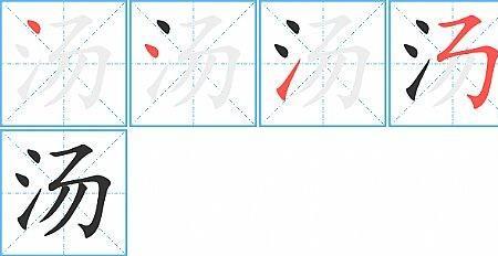 汤字怎么组词