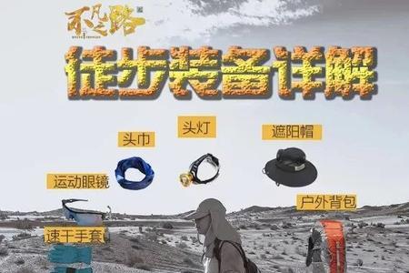 35公里徒步装备清单