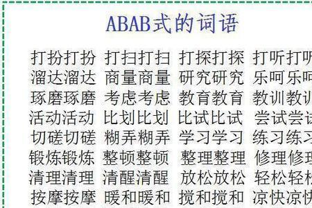 ABA形式的三字叠词