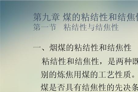 煤炭粘结是什么意思