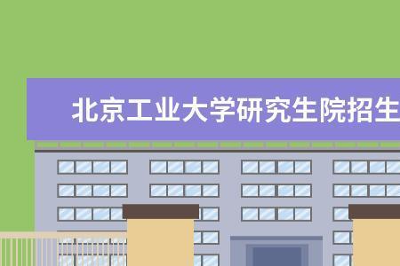 北京工业大学会超过985吗