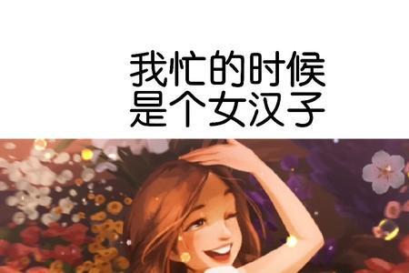 忙起来似女汉子下一句