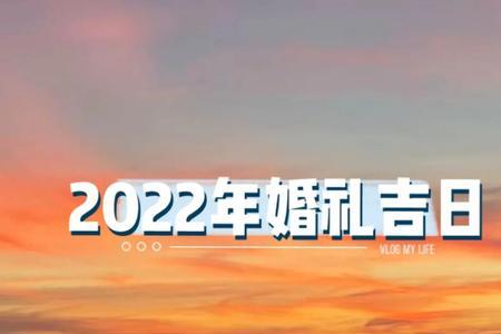 天津2022婚宴规定