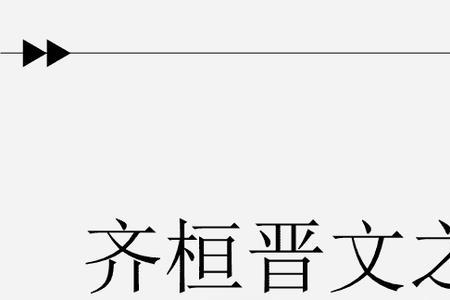 齐桓晋文之事的仁政现实意义