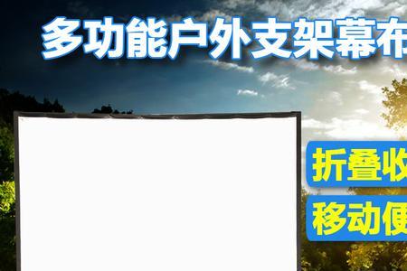 户外投影幕布最佳尺寸