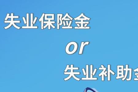 自动辞职有失业保险领吗