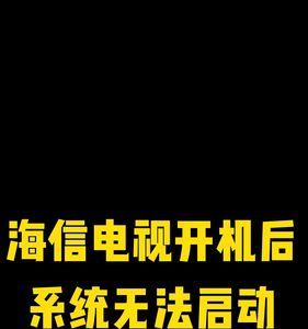 海信电视第一次开机怎么设置