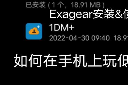 exagear使用方法