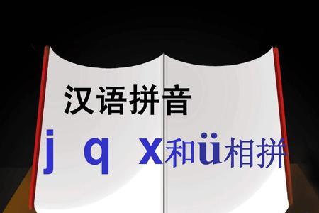 jqx能和aoe相拼吗