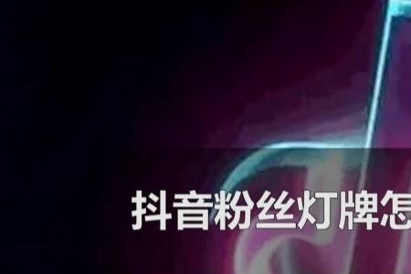 主播心愿单可以设置灯牌吗