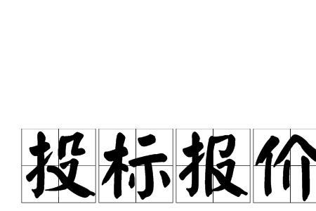 投标需要报价格吗