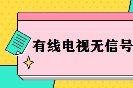 有线电视没有信号要锁定怎么办