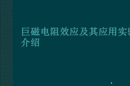 巨磁电阻与一般电阻主要区别