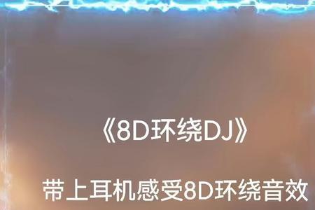 8d环绕音乐是什么原理