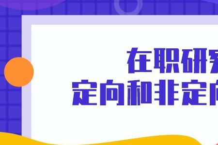 军校定向和非定向区别