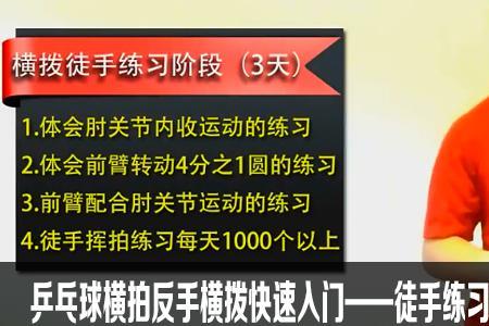 直板反手横拨技术要领讲解