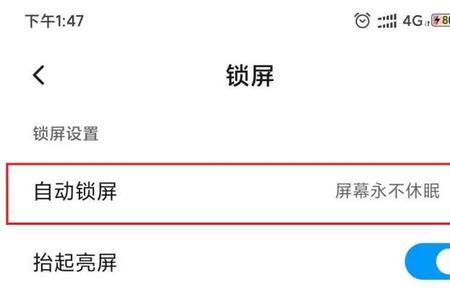 怎么增加锁屏熄屏时间
