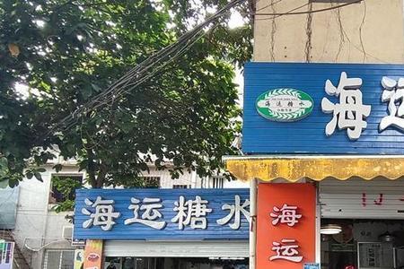 为什么糖水店的糖水会那么滑