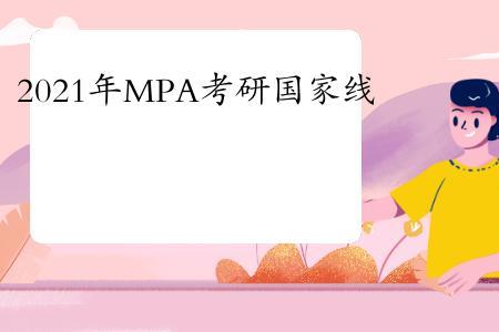 定向mpa难考吗