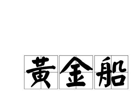 黄金岛历险记船长饰演