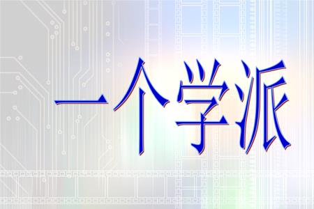 费米创立的学派有哪些