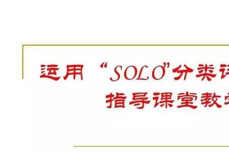 solo分类法的基本内容