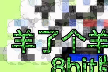 8bit音乐为什么好听