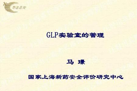 glp是什么意思药学