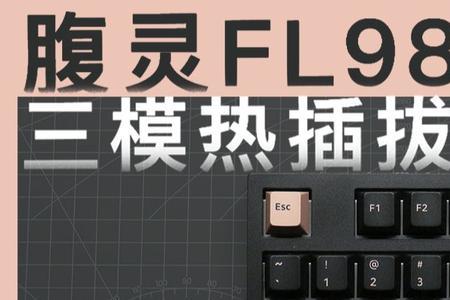 腹灵fl980键盘失灵